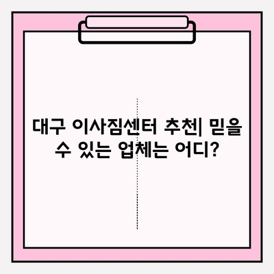 대구 이사짐센터 탐방| 알아두면 유익한 정보 | 이사짐센터 추천, 가격 비교, 꿀팁