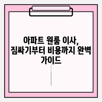 아파트 원룸 포장이사, 이삿짐센터 가격 비교 & 순위| 저렴하고 안전한 이사 꿀팁 | 원룸 이사 비용, 이삿짐센터 추천, 이사 견적 비교, 이사 준비 팁