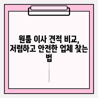 아파트 원룸 포장이사, 이삿짐센터 가격 비교 & 순위| 저렴하고 안전한 이사 꿀팁 | 원룸 이사 비용, 이삿짐센터 추천, 이사 견적 비교, 이사 준비 팁