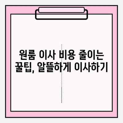 아파트 원룸 포장이사, 이삿짐센터 가격 비교 & 순위| 저렴하고 안전한 이사 꿀팁 | 원룸 이사 비용, 이삿짐센터 추천, 이사 견적 비교, 이사 준비 팁