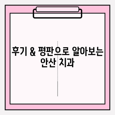 안산 치과, 어디가 다를까? | 차이점 분석, 나에게 맞는 치과 찾기