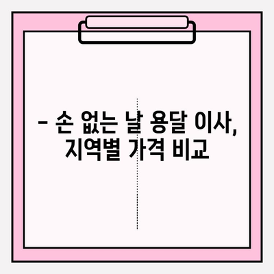 손 없는 날 용달차 이사 비용, 지역별 가격 비교 & 절약 팁 | 용달 이사, 비용 계산, 이사 준비