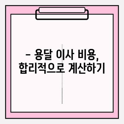 손 없는 날 용달차 이사 비용, 지역별 가격 비교 & 절약 팁 | 용달 이사, 비용 계산, 이사 준비