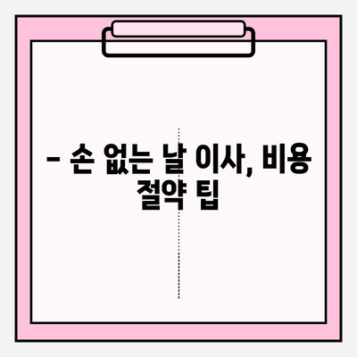 손 없는 날 용달차 이사 비용, 지역별 가격 비교 & 절약 팁 | 용달 이사, 비용 계산, 이사 준비