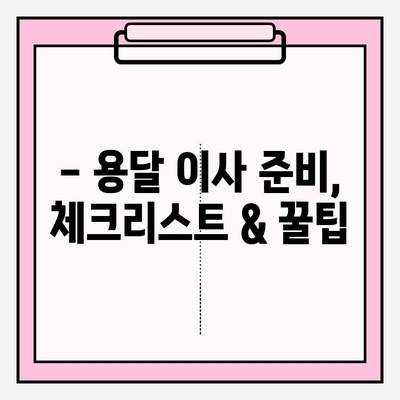 손 없는 날 용달차 이사 비용, 지역별 가격 비교 & 절약 팁 | 용달 이사, 비용 계산, 이사 준비