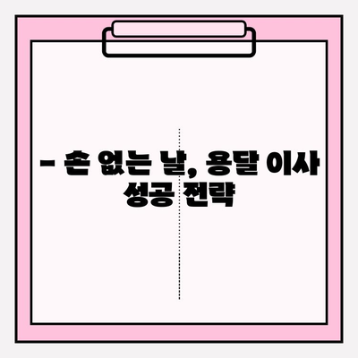 손 없는 날 용달차 이사 비용, 지역별 가격 비교 & 절약 팁 | 용달 이사, 비용 계산, 이사 준비