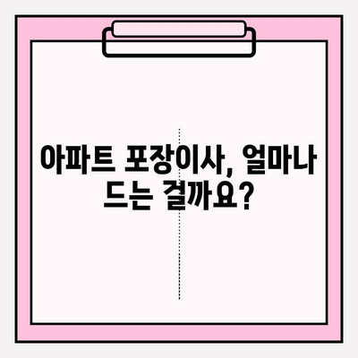 아파트 포장이사 비용 & 견적 비교 완벽 가이드 | 이사 견적, 비용 절감, 업체 추천