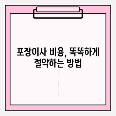 아파트 포장이사 비용 & 견적 비교 완벽 가이드 | 이사 견적, 비용 절감, 업체 추천