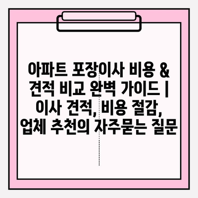 아파트 포장이사 비용 & 견적 비교 완벽 가이드 | 이사 견적, 비용 절감, 업체 추천