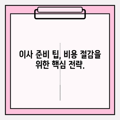 아파트 포장이사 비용 절약을 위한 이삿짐센터 견적 비교 가이드 | 견적 비교, 저렴한 이사, 이사 준비 팁