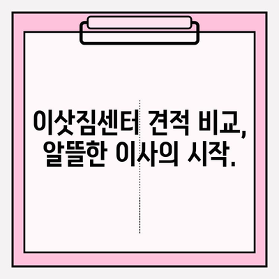 아파트 포장이사 비용 절약을 위한 이삿짐센터 견적 비교 가이드 | 견적 비교, 저렴한 이사, 이사 준비 팁