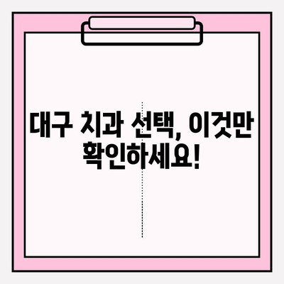 대구 치과 선택 가이드| 꼼꼼히 따져봐야 할 핵심 체크리스트 | 치과 추천, 진료, 비용, 후기, 정보