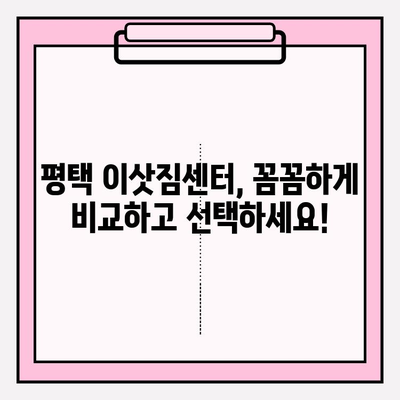 평택 이삿짐센터 추천| 믿을 수 있는 5곳 비교 분석 | 평택, 이사, 짐센터, 추천, 비교