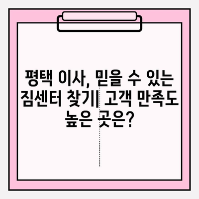 평택 이삿짐센터 추천| 믿을 수 있는 5곳 비교 분석 | 평택, 이사, 짐센터, 추천, 비교