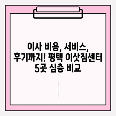 평택 이삿짐센터 추천| 믿을 수 있는 5곳 비교 분석 | 평택, 이사, 짐센터, 추천, 비교