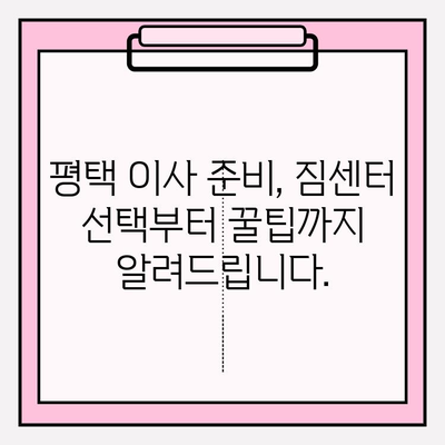 평택 이삿짐센터 추천| 믿을 수 있는 5곳 비교 분석 | 평택, 이사, 짐센터, 추천, 비교