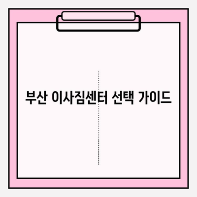 부산 이삿짐센터 추천| 견적 비교 & 꼼꼼히 따져보세요 | 이사 준비, 견적 비교, 업체 추천, 이사짐센터