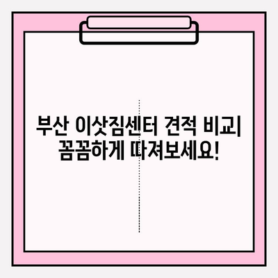 부산 이삿짐센터 추천| 견적 비교 & 꼼꼼히 따져보세요 | 이사 준비, 견적 비교, 업체 추천, 이사짐센터