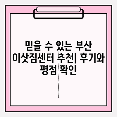 부산 이삿짐센터 추천| 견적 비교 & 꼼꼼히 따져보세요 | 이사 준비, 견적 비교, 업체 추천, 이사짐센터