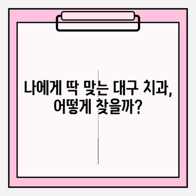 대구 치과 선택 가이드| 꼼꼼히 따져봐야 할 핵심 체크리스트 | 치과 추천, 진료, 비용, 후기, 정보