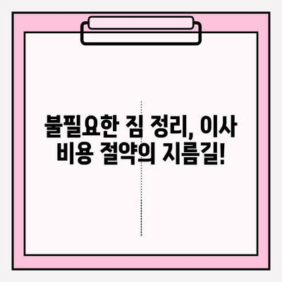 포장 이사 비용 절감의 핵심 팁| 똑똑하게 돈 아끼는 7가지 방법 | 이사 비용, 이삿짐센터, 꿀팁, 절약