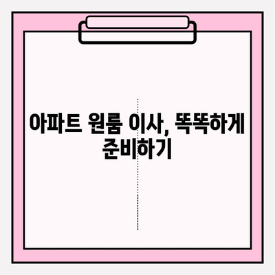 아파트 원룸 이사짐센터 가격 비교| 꼼꼼하게 따져보세요! | 이사짐센터 추천, 비용 절감 팁, 포장 이사 가격