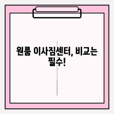 아파트 원룸 이사짐센터 가격 비교| 꼼꼼하게 따져보세요! | 이사짐센터 추천, 비용 절감 팁, 포장 이사 가격