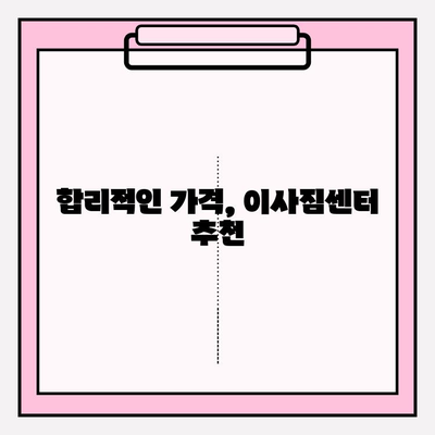 아파트 원룸 이사짐센터 가격 비교| 꼼꼼하게 따져보세요! | 이사짐센터 추천, 비용 절감 팁, 포장 이사 가격