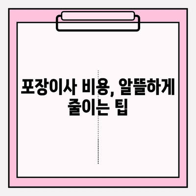 아파트 원룸 이사짐센터 가격 비교| 꼼꼼하게 따져보세요! | 이사짐센터 추천, 비용 절감 팁, 포장 이사 가격