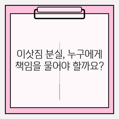 이삿짐 손실 또는 파손, 누가 책임질까요? | 이사, 보상, 손해배상, 계약