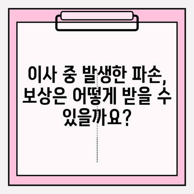 이삿짐 손실 또는 파손, 누가 책임질까요? | 이사, 보상, 손해배상, 계약
