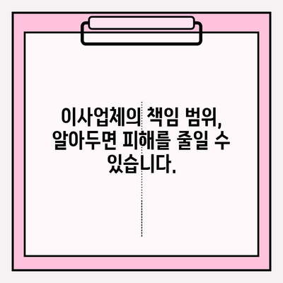 이삿짐 손실 또는 파손, 누가 책임질까요? | 이사, 보상, 손해배상, 계약
