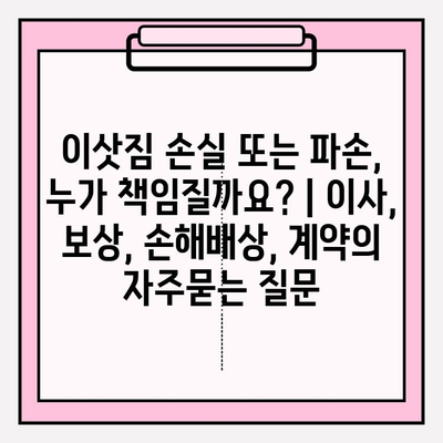 이삿짐 손실 또는 파손, 누가 책임질까요? | 이사, 보상, 손해배상, 계약