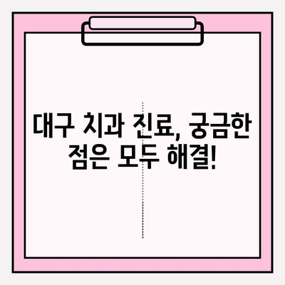 대구 치과 선택 가이드| 꼼꼼히 따져봐야 할 핵심 체크리스트 | 치과 추천, 진료, 비용, 후기, 정보