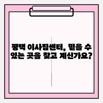 평택 이사짐 센터 추천| 꼼꼼함으로 안전하고 편리한 이사 | 평택, 이사짐센터, 포장이사, 이삿짐센터, 이사짐, 이사센터