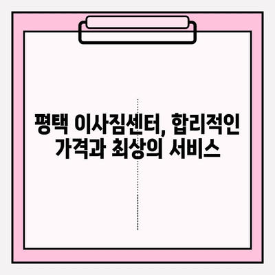 평택 이사짐 센터 추천| 꼼꼼함으로 안전하고 편리한 이사 | 평택, 이사짐센터, 포장이사, 이삿짐센터, 이사짐, 이사센터