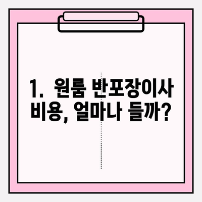 원룸 반포장이사 견적 비교 & 이사짐센터 추천 가이드 | 반포장 이사 비용, 업체 선택 팁, 주의 사항