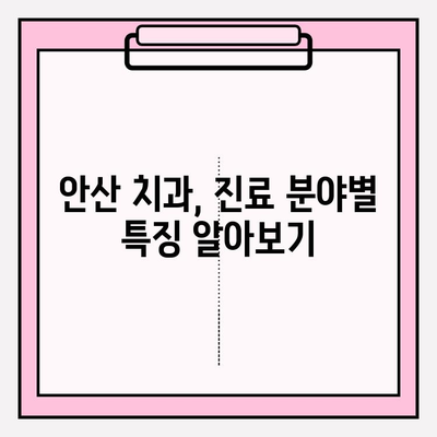 안산 치과, 어떤 점이 다를까요? | 차이점 분석 및 선택 가이드