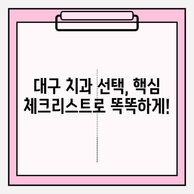 대구 치과 선택 가이드| 꼼꼼히 따져봐야 할 핵심 체크리스트 | 치과 추천, 진료, 비용, 후기, 정보