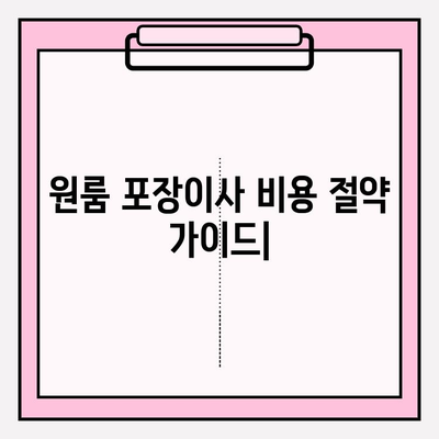 원룸 포장이사 비용 절약 가이드| 이삿짐센터 선택부터 비용 계산까지 | 원룸 이사, 포장이사, 이삿짐센터 비용, 가격 비교