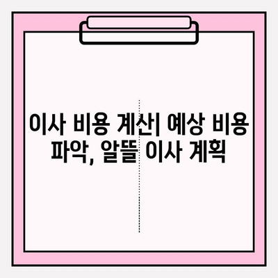 원룸 포장이사 비용 절약 가이드| 이삿짐센터 선택부터 비용 계산까지 | 원룸 이사, 포장이사, 이삿짐센터 비용, 가격 비교