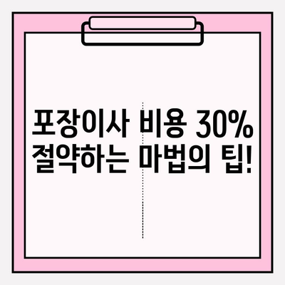 포장이사 비용 30% 절약! 핵심 꿀팁 대공개 | 이사 준비, 비용 절감, 이사 견적