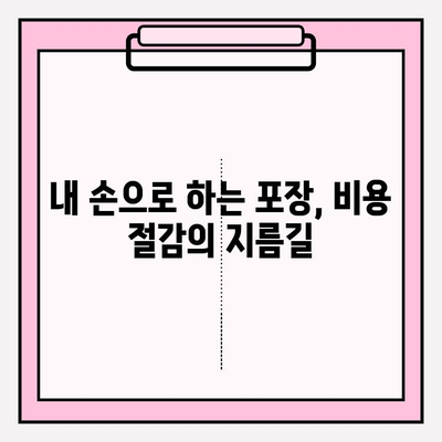 포장이사 비용 30% 절약! 핵심 꿀팁 대공개 | 이사 준비, 비용 절감, 이사 견적