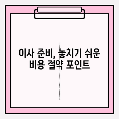 포장이사 비용 30% 절약! 핵심 꿀팁 대공개 | 이사 준비, 비용 절감, 이사 견적