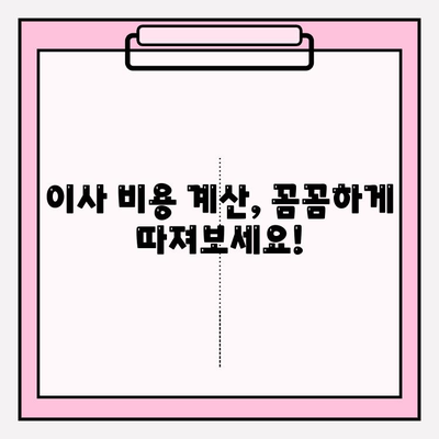 아파트 포장이사 비용 견적, 이렇게 하면 똑똑하게 알 수 있어요! | 이사 비용 계산, 견적 비교, 팁