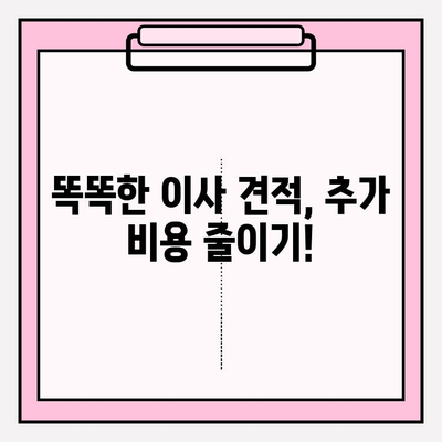 아파트 포장이사 비용 견적, 이렇게 하면 똑똑하게 알 수 있어요! | 이사 비용 계산, 견적 비교, 팁