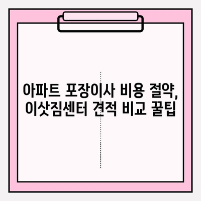 아파트 포장이사 비용 절약, 이삿짐센터 견적 비교 꿀팁 | 이사 비용, 견적, 이삿짐센터 추천, 포장이사 팁