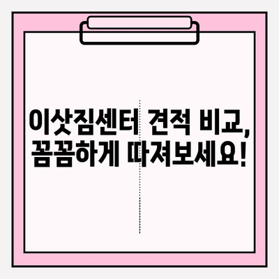 아파트 포장이사 비용 절약, 이삿짐센터 견적 비교 꿀팁 | 이사 비용, 견적, 이삿짐센터 추천, 포장이사 팁