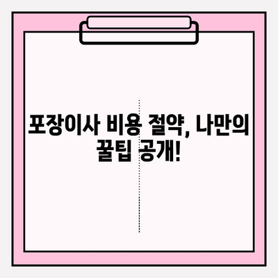 아파트 포장이사 비용 절약, 이삿짐센터 견적 비교 꿀팁 | 이사 비용, 견적, 이삿짐센터 추천, 포장이사 팁