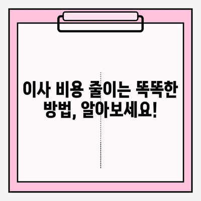 아파트 포장이사 비용 절약, 이삿짐센터 견적 비교 꿀팁 | 이사 비용, 견적, 이삿짐센터 추천, 포장이사 팁